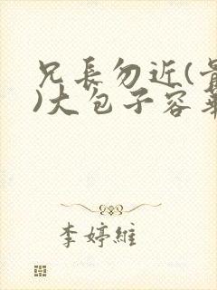 兄长勿近(骨科)大包子容华