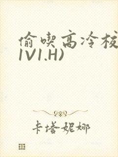 偷吃高冷校草(1V1.H)