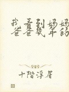 我看到妈妈吃了爸爸几年的菜封面