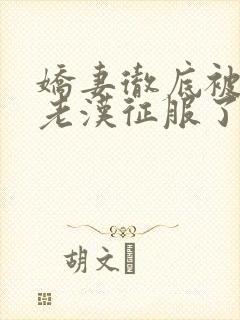 娇妻彻底被门卫老汉征服了