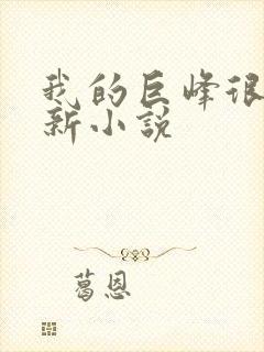 我的巨峰很软最新小说封面