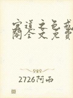 官道之色戒笔趣阁全文免费