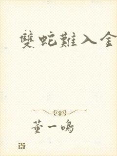 双蛇难入金银花