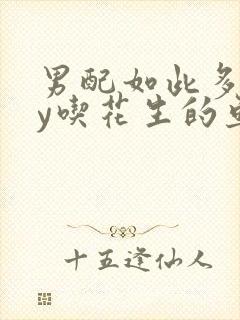 男配如此多娇by吃花生的鱼封面
