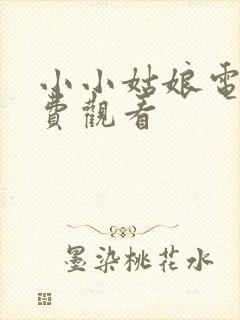 小小姑娘电影免费观看