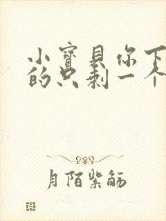 小宝贝你下面透的只剩一个线