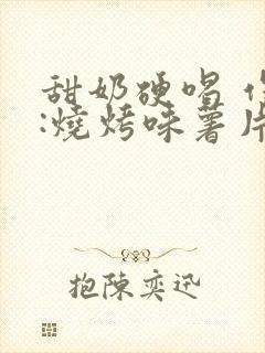 甜奶硬喝 作者:烧烤味薯片 类别