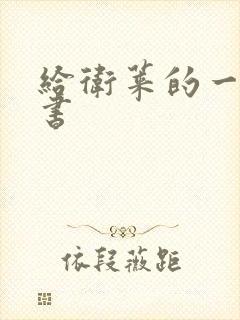 给卫莱的一封情书