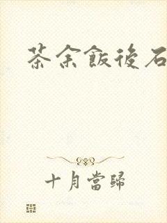 茶余饭后石头记