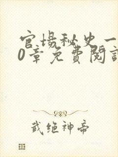 官场秘史一180章免费阅读