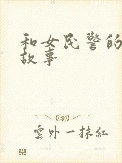 和女民警的浪漫故事封面