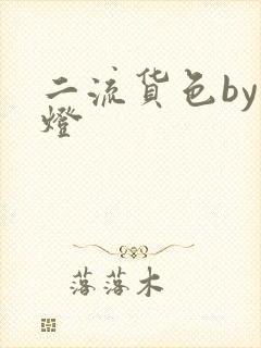 二流货色by尾灯封面