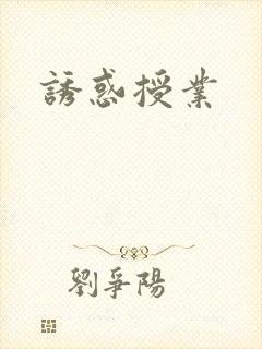 诱惑授业封面