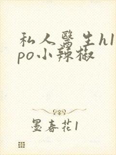 私人医生h1高po小辣椒