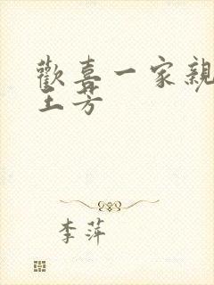 欢喜一家亲刘雄王芳