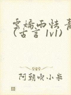 云娇雨怯 青灯 (古言 1v1)封面