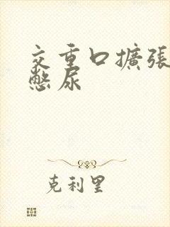 交重口扩张小说憋尿