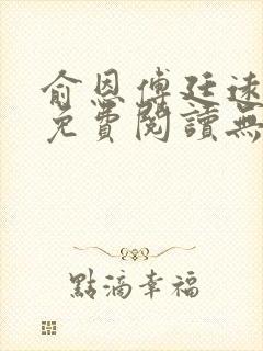 俞恩傅廷远全文免费阅读无弹窗封面