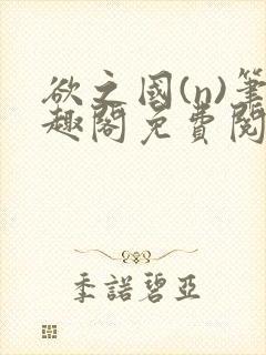 欲之国(n)笔趣阁免费阅读