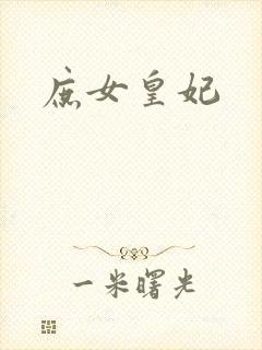 庶女皇妃封面