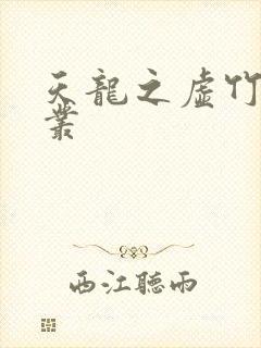 天龙之虚竹戏花丛