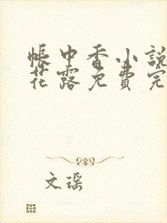 帐中香小说金银花露免费完结