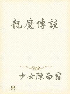 龙魔传说