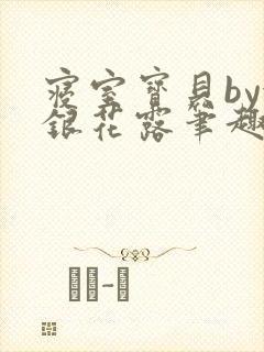 寝室宝贝by金银花露笔趣阁