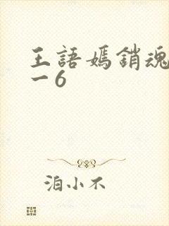 王语嫣销魂夜1一6封面