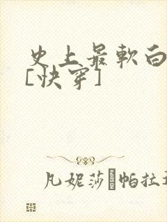 史上最软白月光[快穿]