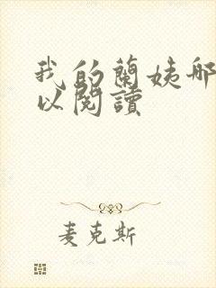 我的兰姨哪里可以阅读