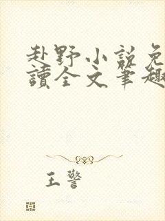 赴野小说免费阅读全文笔趣阁