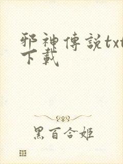 邪神传说txt下载封面