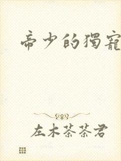 帝少的独宠娇妻