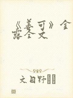 《姜可》金银花露全文