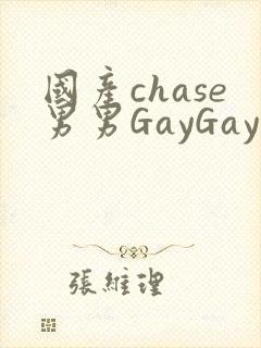 国产chase男男GayGay