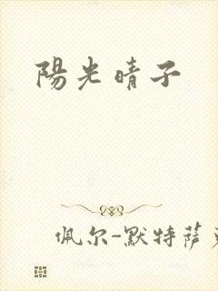 阳光晴子
