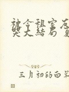 被合租室友吵到哭大结局 夏思思