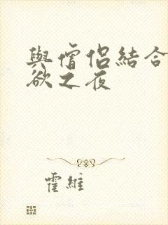 与僧侣结合的色欲之夜