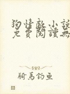 狗情敌小说全文免费阅读无弹窗笔趣36章