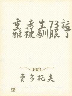 重考生73话丹雅被驯服了