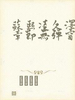 苏熙凌久泽最新章节无弹窗到小说封面