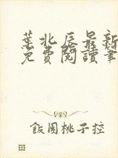 叶北辰最新章节免费阅读笔趣阁