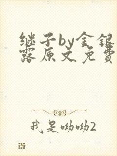 继子by金银花露原文免费阅读