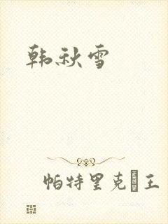 韩秋雪封面