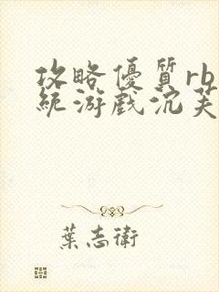 攻略优质rb系统游戏沉芙李立远