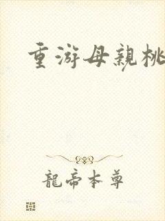 重游母亲桃花源封面