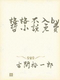 格格不入by巫哲小说免费阅读