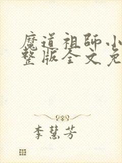 魔道祖师小说完整版全文免费阅读