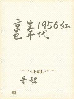 重生1956红色年代封面